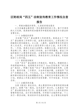 区财政局“四五”法制宣传教育工作情况自查报告 