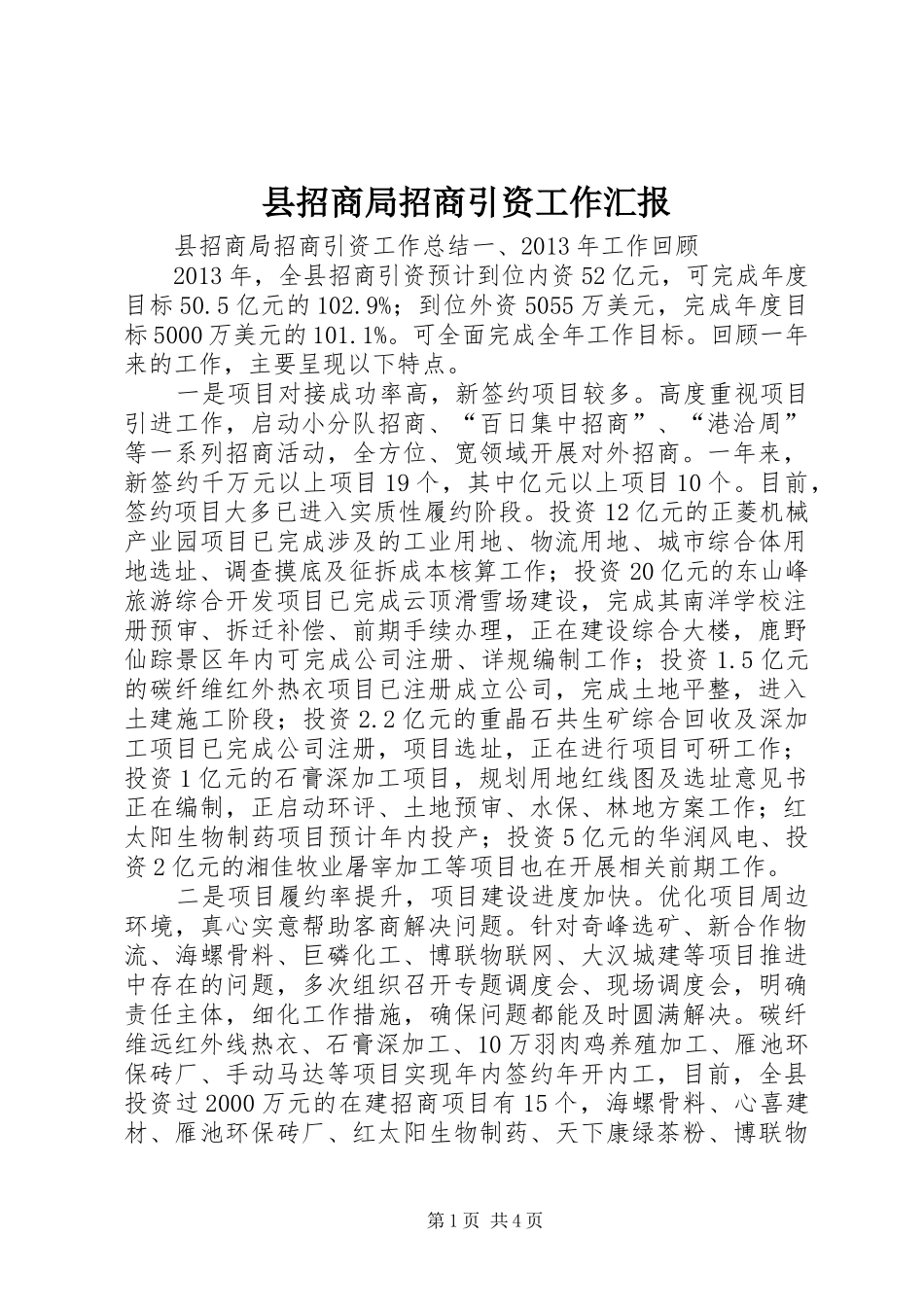 县招商局招商引资工作汇报 _第1页