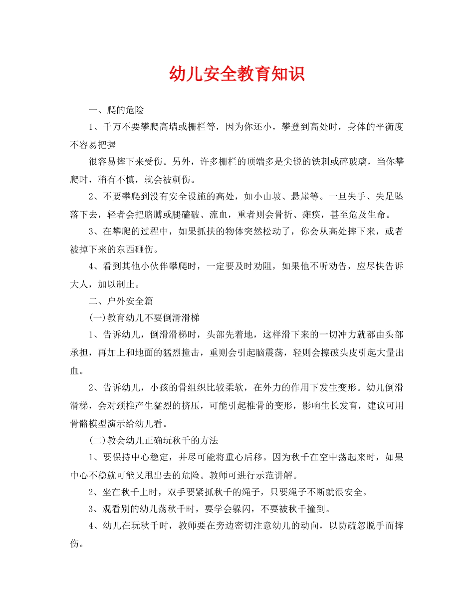 《安全常识-灾害防范》之幼儿安全教育知识 _第1页