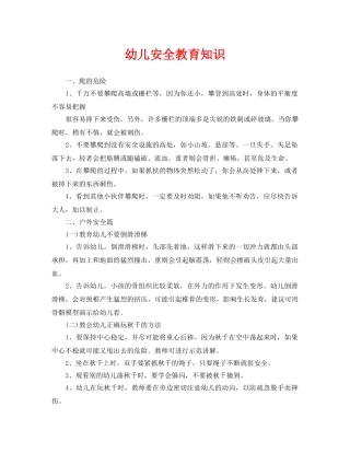 《安全常识-灾害防范》之幼儿安全教育知识 