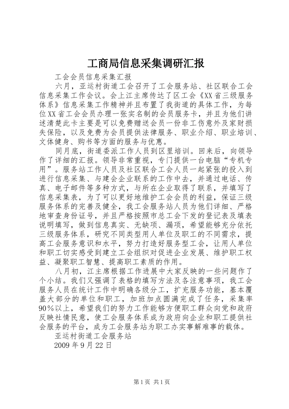 工商局信息采集调研汇报 _第1页