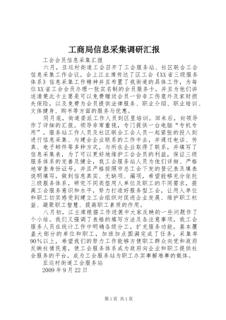 工商局信息采集调研汇报 