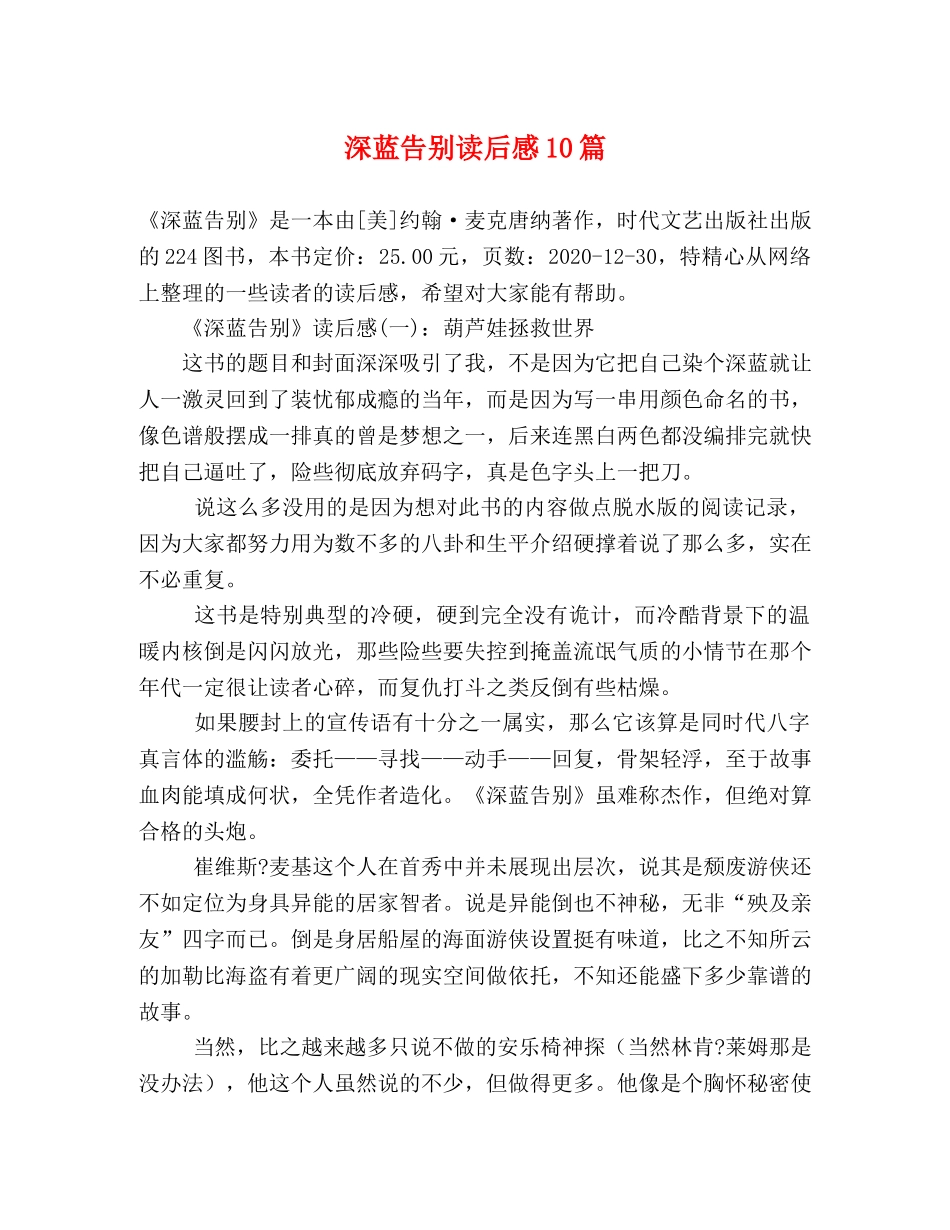 深蓝告别读后感10篇 _第1页