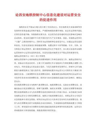 《安全管理》之论西安地铁控制中心信息化建设对运营安全的促进作用 