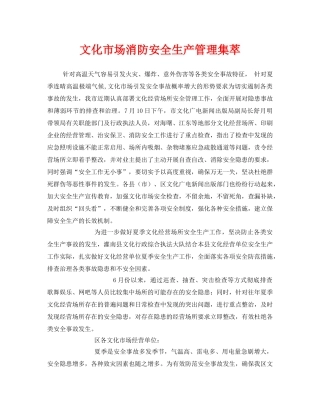 《安全管理》之文化市场消防安全生产管理集萃 