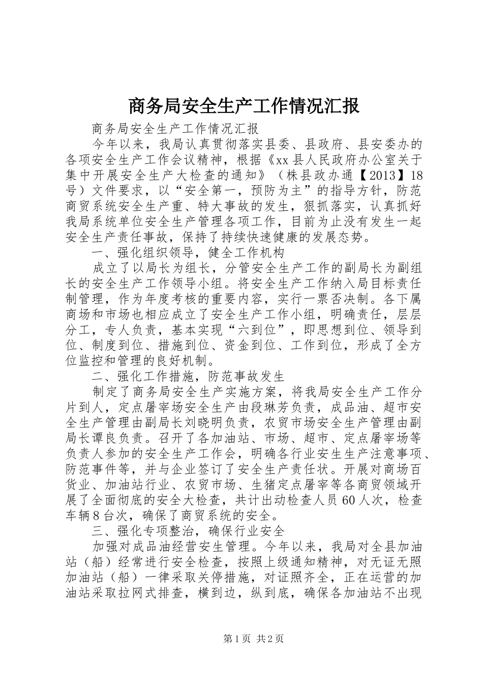商务局安全生产工作情况汇报 _第1页