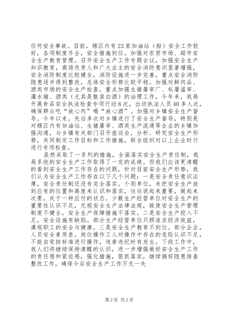 商务局安全生产工作情况汇报 _第2页