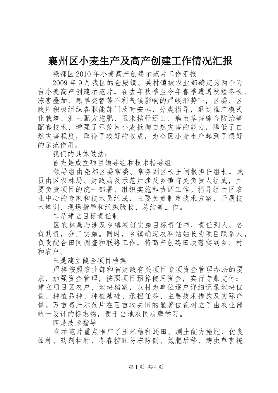 襄州区小麦生产及高产创建工作情况汇报 _第1页