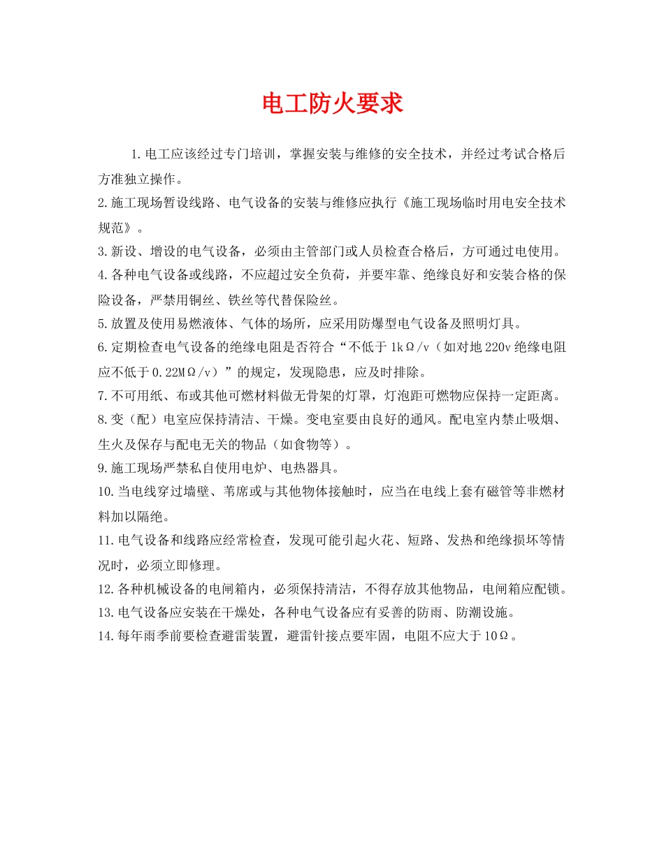 《安全管理》之电工防火要求 _第1页