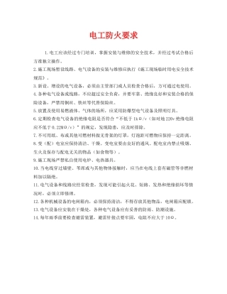 《安全管理》之电工防火要求 