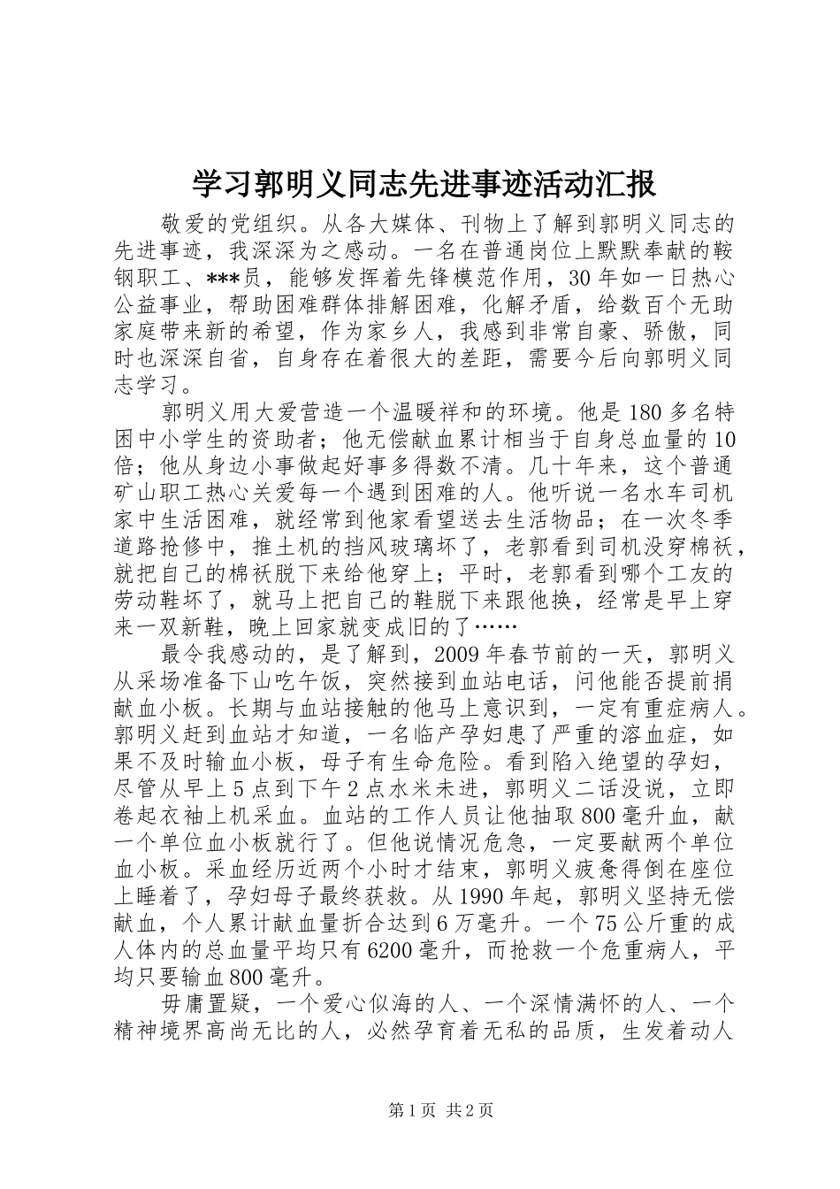学习郭明义同志先进事迹活动汇报 _第1页