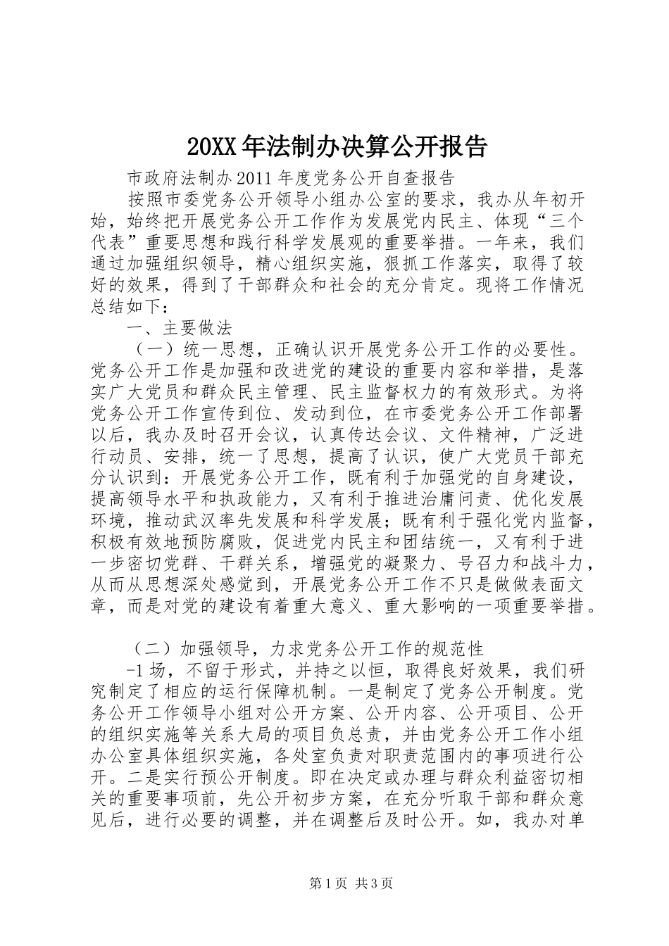 20XX年法制办决算公开报告 (3)_第1页