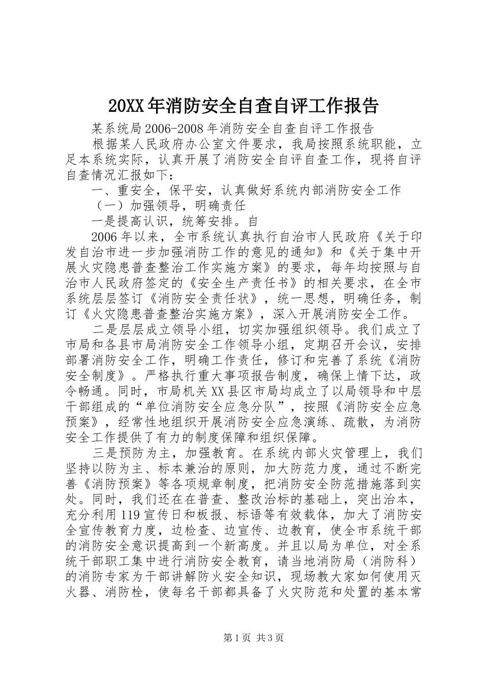 20XX年消防安全自查自评工作报告 _第1页