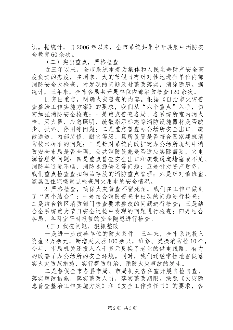 20XX年消防安全自查自评工作报告 _第2页