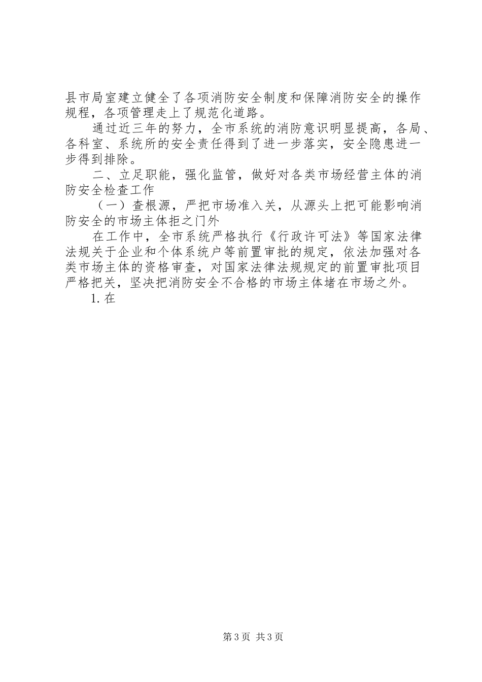 20XX年消防安全自查自评工作报告 _第3页