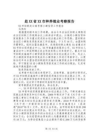 赴XX省XX市种养殖业考察报告1 