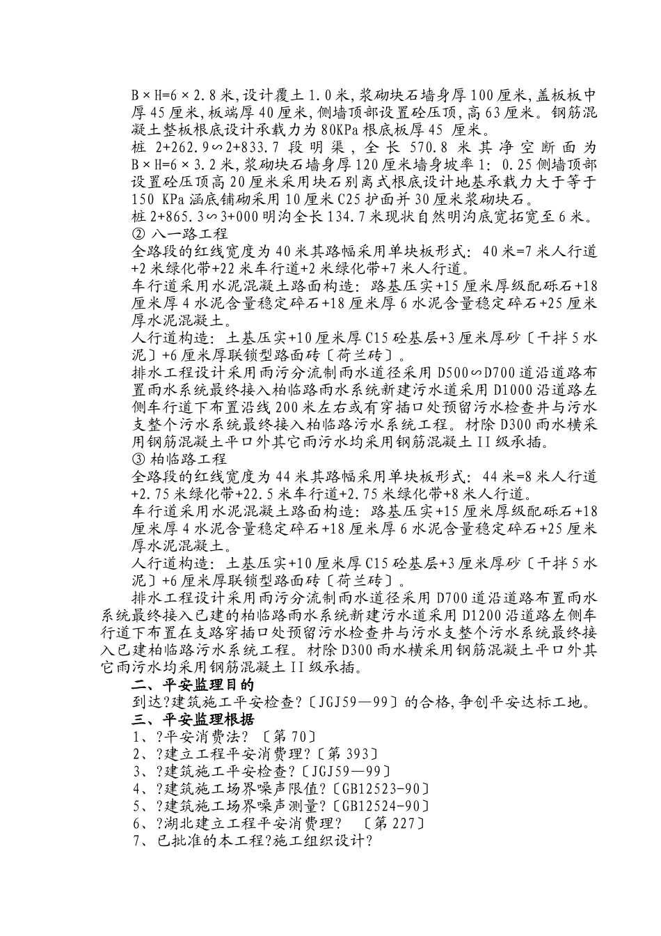 路基工程安全监理规划_第3页