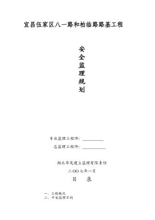 路基工程安全监理规划