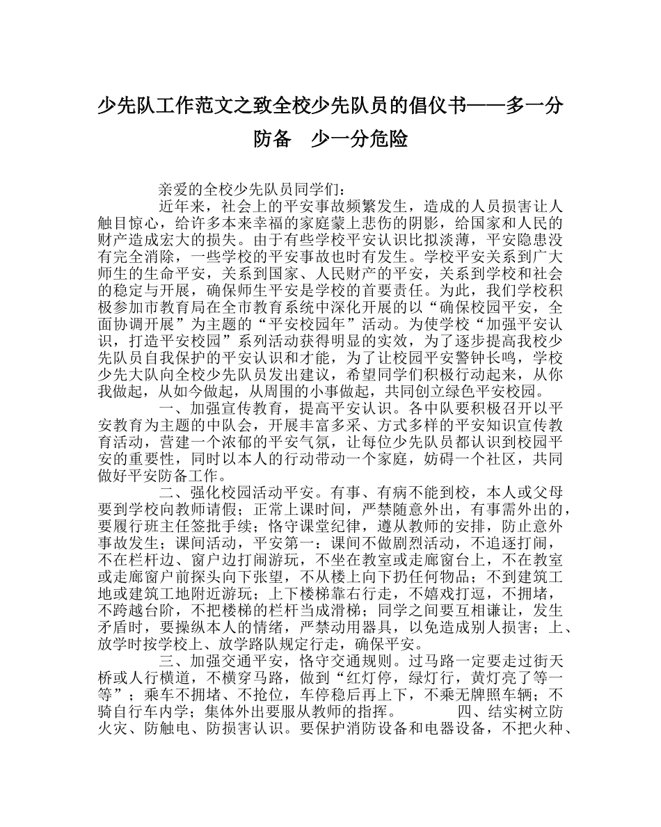 少先队工作范文致全校少先队员的倡仪书——多一分防范  少一分危险 _第1页