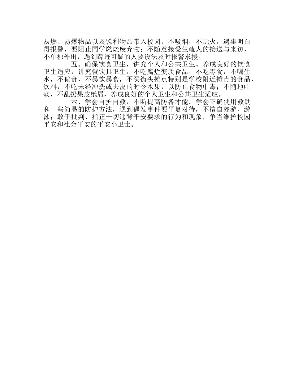 少先队工作范文致全校少先队员的倡仪书——多一分防范  少一分危险 _第2页