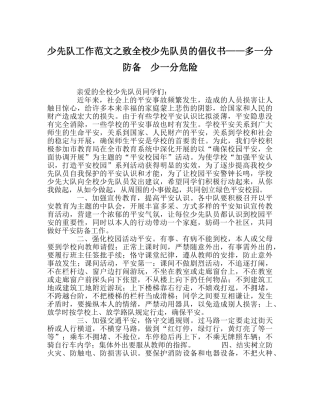 少先队工作范文致全校少先队员的倡仪书——多一分防范  少一分危险 