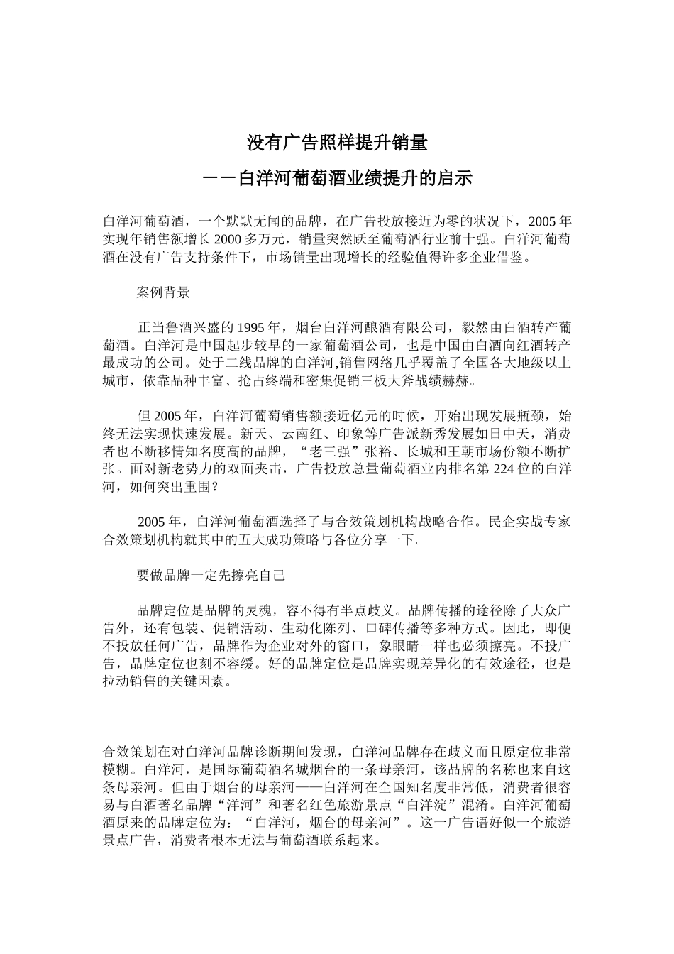 饮食行业某葡萄酒业绩提升的启示_第1页
