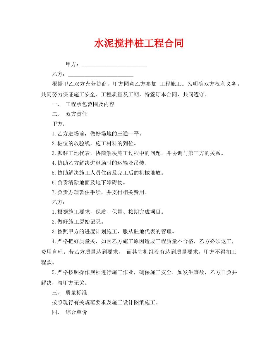 《安全管理文档》之水泥搅拌桩工程合同 _第1页