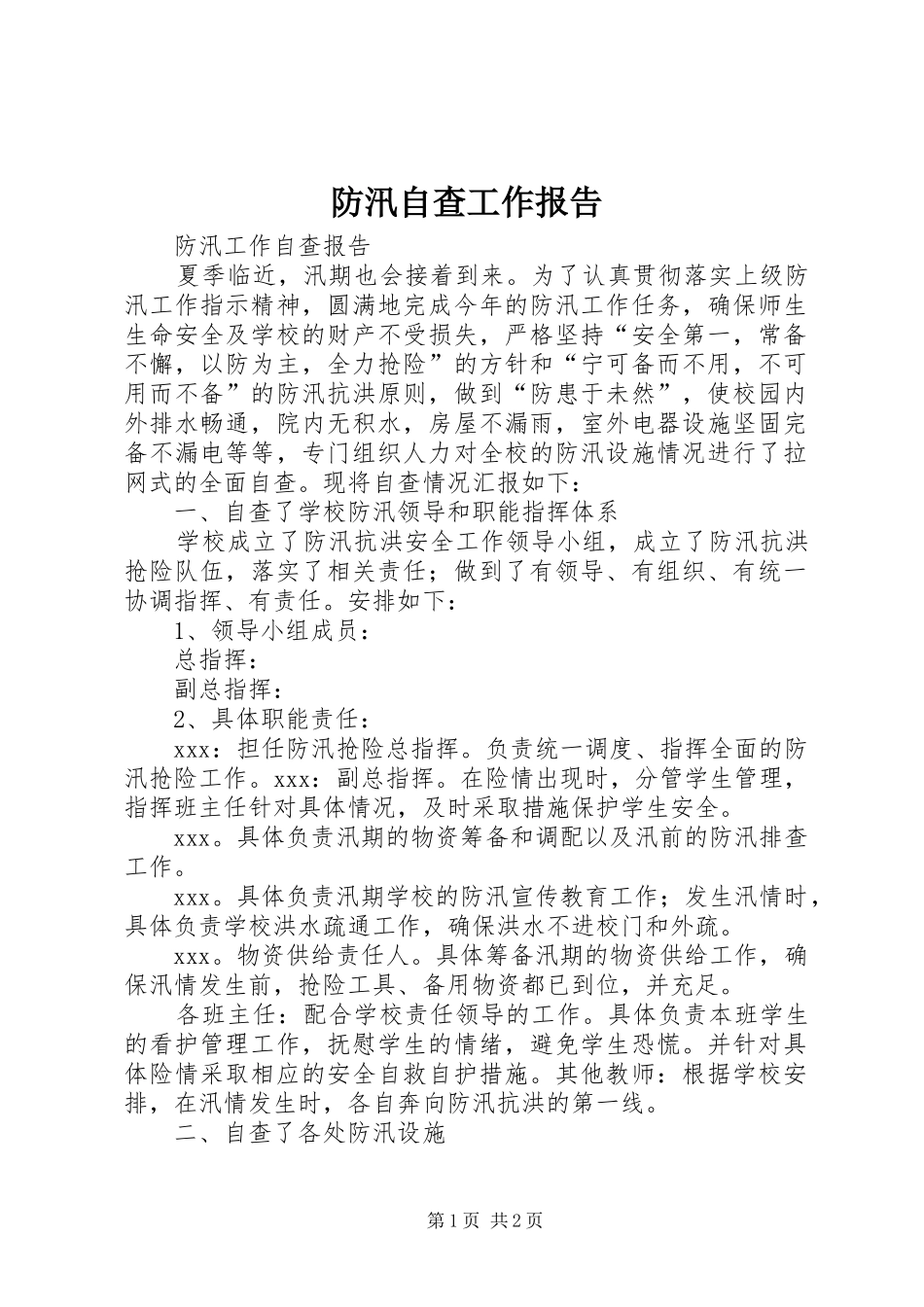 防汛自查工作报告1 _第1页