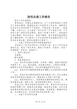 防汛自查工作报告1 