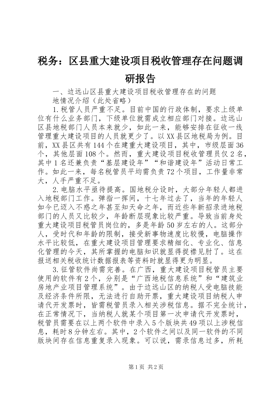 税务：区县重大建设项目税收管理存在问题调研报告 _第1页