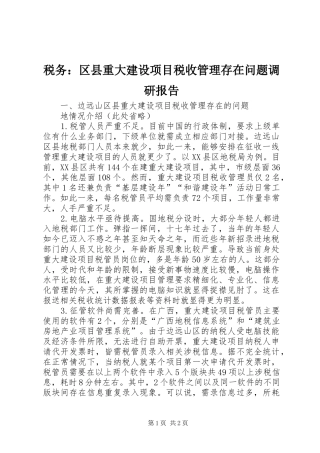 税务：区县重大建设项目税收管理存在问题调研报告 