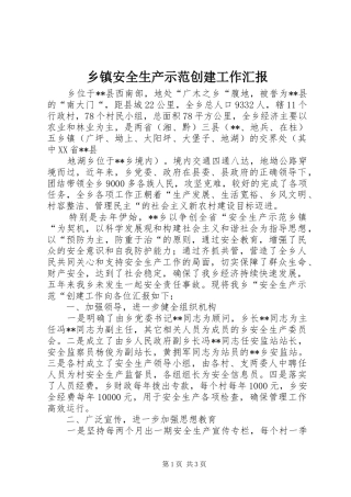 乡镇安全生产示范创建工作汇报 