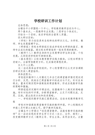 学校研训工作计划