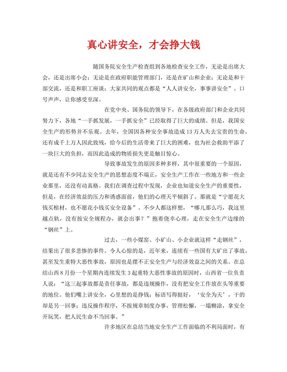 《安全管理》之真心讲安全，才会挣大钱 _第1页