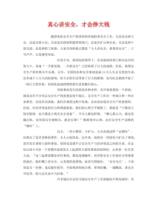 《安全管理》之真心讲安全，才会挣大钱 