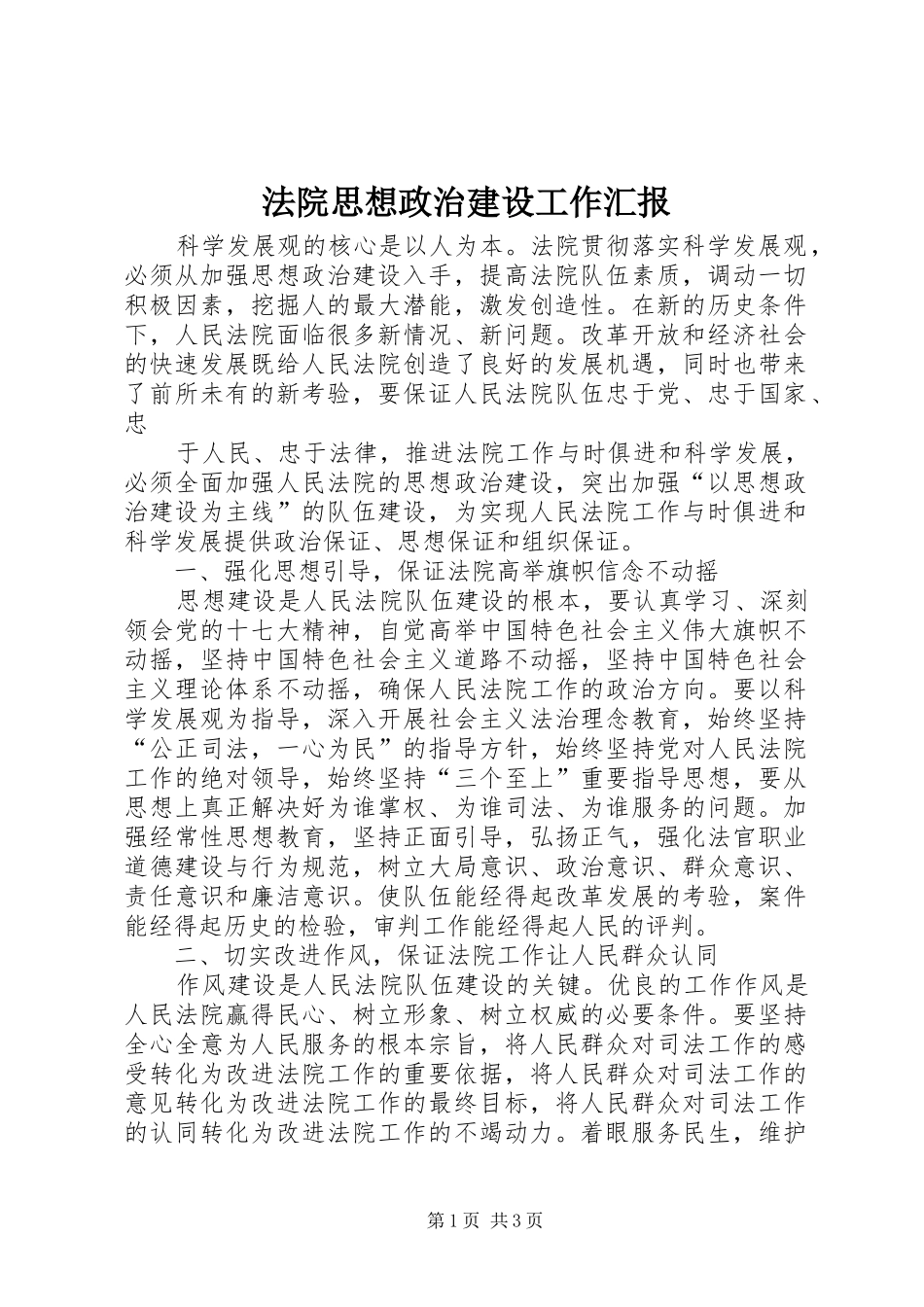 法院思想政治建设工作汇报 _第1页