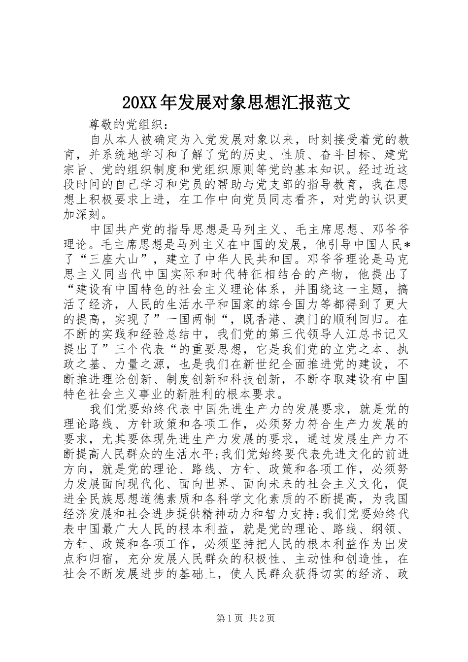 20XX年发展对象思想汇报范文_第1页