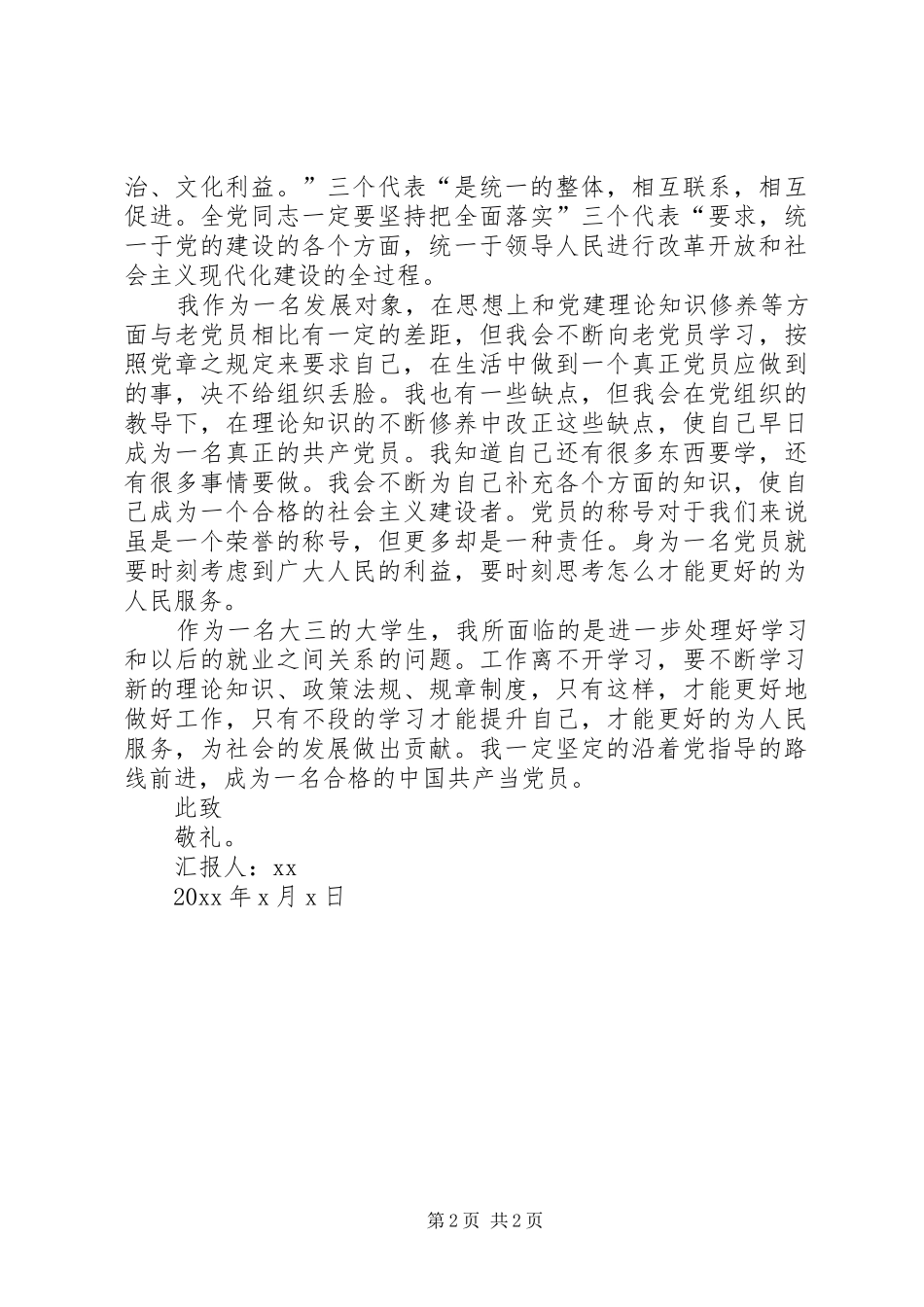 20XX年发展对象思想汇报范文_第2页