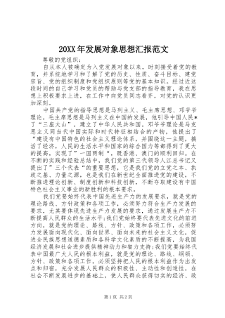 20XX年发展对象思想汇报范文