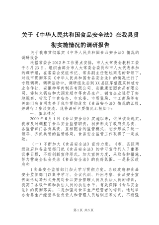 关于《中华人民共和国食品安全法》在我县贯彻实施情况的调研报告 