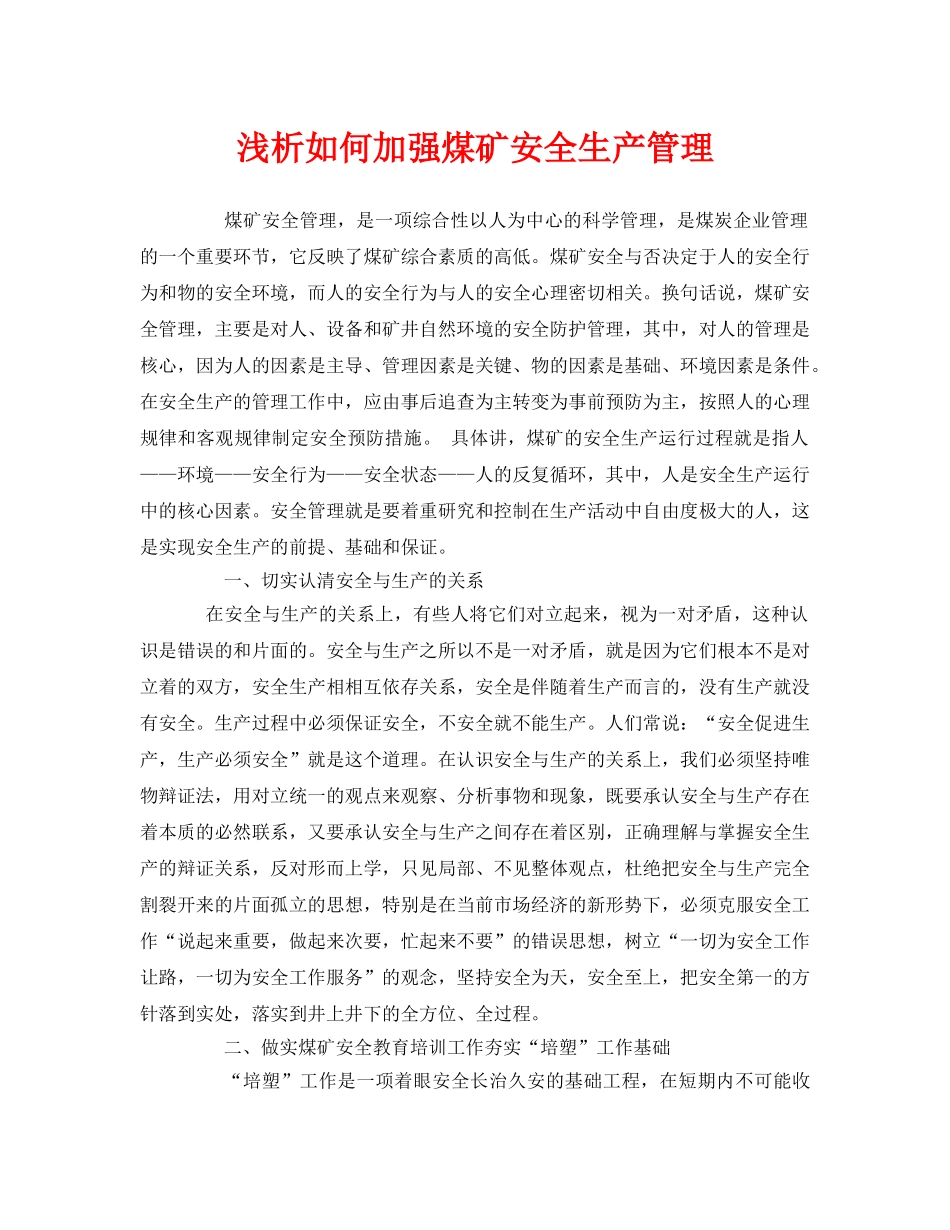 《安全管理论文》之浅析如何加强煤矿安全生产管理 _第1页