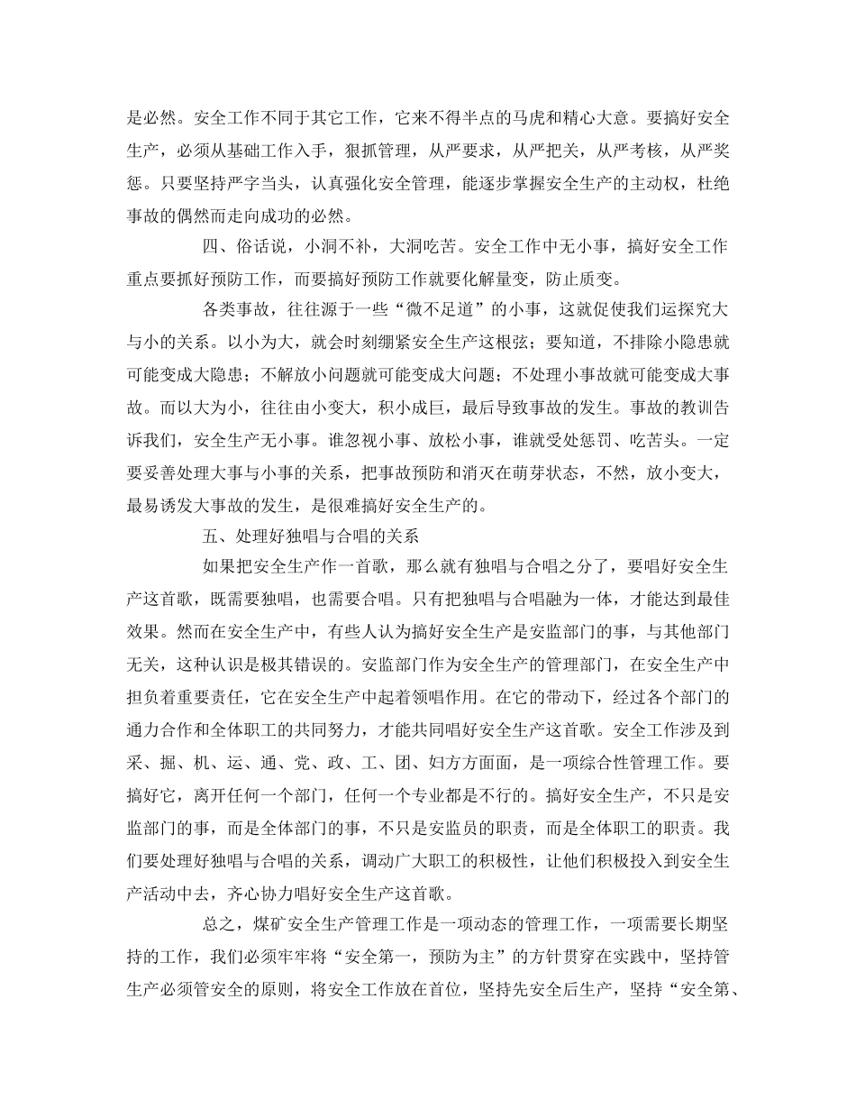 《安全管理论文》之浅析如何加强煤矿安全生产管理 _第3页