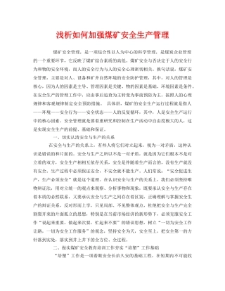 《安全管理论文》之浅析如何加强煤矿安全生产管理 