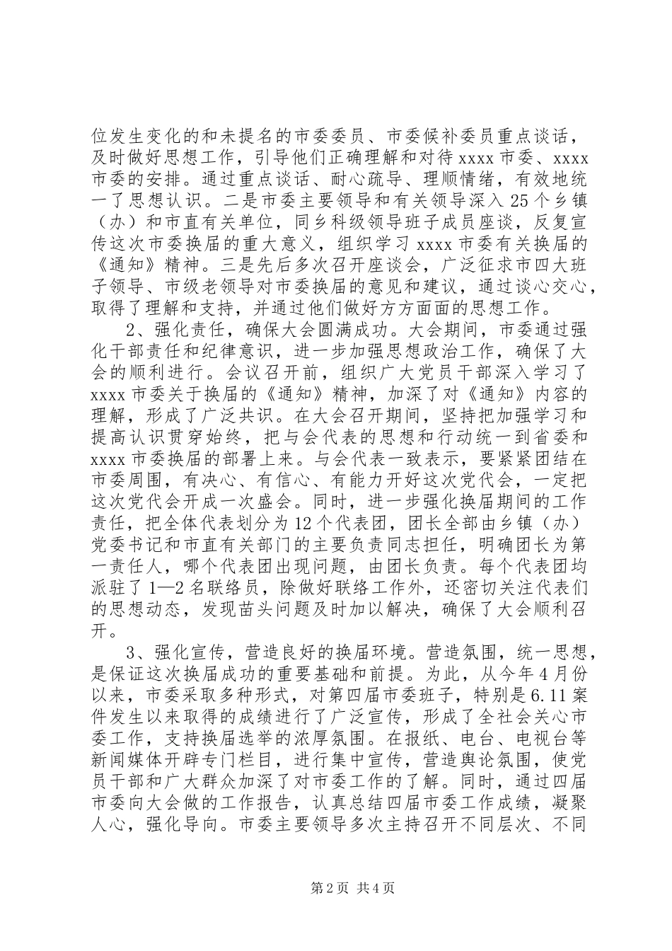 市委关于召开市第五次代表大会情况和选举结果的报告 _第2页