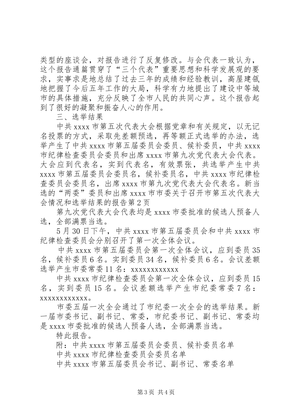 市委关于召开市第五次代表大会情况和选举结果的报告 _第3页
