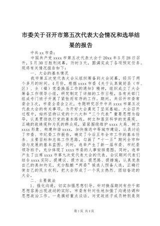 市委关于召开市第五次代表大会情况和选举结果的报告 