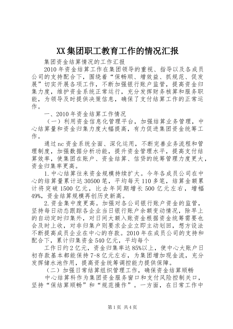 XX集团职工教育工作的情况汇报 _第1页