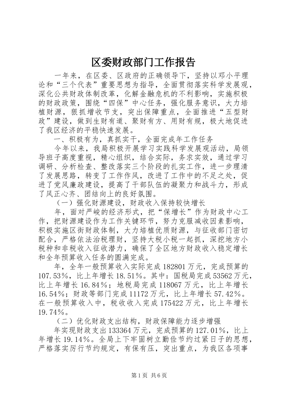 区委财政部门工作报告 _第1页