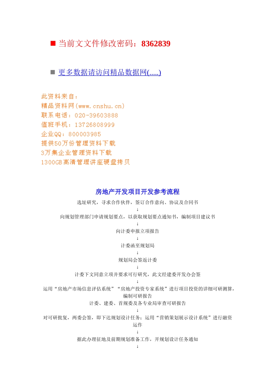 房地产开发项目开发参考流程图_第1页