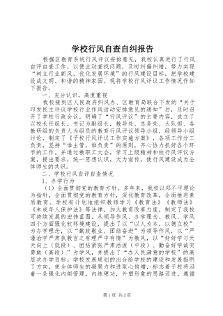 学校行风自查自纠报告 